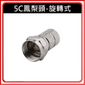 5C2V 旋入式鳳梨頭 有線電視接頭 F接頭 純銅 監視器 電纜線接頭 英制 5C接頭 電視線接頭 同軸電纜接頭