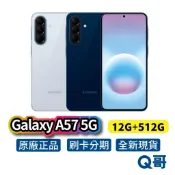 Samsung 三星 Galaxy A57 5G (12G/512G) 全新 新機 公司貨 空機 智慧型手機