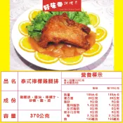 調理包 料理包 好味香調理包 泰式檸檬雞腿排1袋 1包370g*6包裝 平均1包56元 高雄冷凍食品 微辣