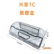 米家掃拖機器人1C 集塵盒 集塵盒不含濾網