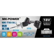 (店+)WIN五金 MK-POWER MK-T90(BL) 18V 無刷 軍刀鋸 軍刀鋸 馬刀鋸 切水管 往復貗 可通用牧田