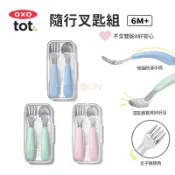 OXO TOT 隨行叉匙組【現貨 免運】餐具組 寶寶握叉匙組 兒童餐具 學習叉匙 叉子 湯匙 不鏽鋼 學習餐具 含收納盒