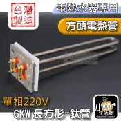 台製 含稅🔥 4KW 6KW 電熱管 鈦管 單相/220V 鈦合金電熱管 長方型 和成型 加熱棒 熱水爐電熱棒 電熱水器