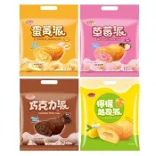《省錢叔叔二館》旺旺WANT WANT 野川 草莓派 巧克力派 蛋黃派 檸檬起司派 190g大包裝 10入 蛋糕 雞蛋糕