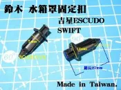 SUZUKI  鈴木 吉星 ESCUDO 金吉星 VITARA 水箱罩固定扣 水箱固定扣 水箱扣 水箱護罩扣 塑膠扣 