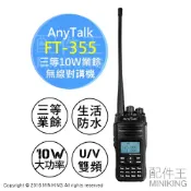 左東精品代購 免運 公司貨 AnyTalk FT-355 三等10W業餘無線對講機 遠距離 防水 無線電 生存遊戲 極限運動 續航強
