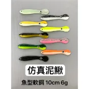 【W.S釣具】仿真泥鰍、軟蟲、假餌、彈跳魚軟蟲、魚型軟蟲、餌體靈活、RB2、T尾軟蟲、根釣、海鱸餌！