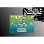 惡搞手工廠 | 反光片支架 不含反光片 適用 FORCE SMAX TMAX XMAX XMAX MSX SF