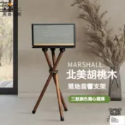 昊鑫家居 公司貨 可開發票 【宅配免運】適用於marshall馬歇爾音響支架acton/stanmore/woburn實木落地架音響支架 音響底座全館八折 工廠現貨直銷 特惠/年底鉅惠 5h108