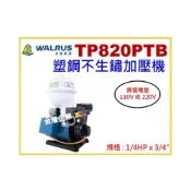 (店+)【天隆五金】大井泵浦 TP820PTB 1/4HP x3/4 抽水馬達 加壓馬達 不生鏽加壓機 TP820PT