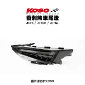 KOSO 衝刺尾燈 煞車燈 JETS JETSR JETSL