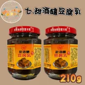 七甜酒豆腐乳(210g/罐) 無添加防腐劑 豆腐乳 超商最多寄12罐(低消99元出貨)