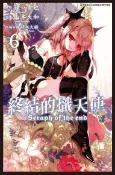 Readmoo 讀墨 終結的熾天使6（讀墨電子書）
