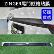 【ZINGER尾門鍍鉻貼膜】3M貼膜 CMC中華 1.5T 君閣 卡夢貼紙 後門飾板保護貼 尾門黑化貼紙 車身改色貼條