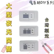 【台灣製造！台灣出貨！】堡明大型夜光開關 電燈開關 自助DIY開關 一開一插座開關 一開關二插座開關 二開關一插座開關