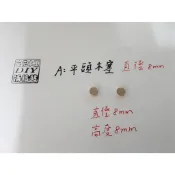 50個,:直徑8mm平頭木塞,直徑8,9,10mm平頭木塞 -《花花木工DIY-木塞類》