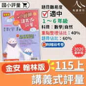 (店+)【金安】金安國小小統領講義式評量 數學 翰林版 115上學期 1-6年級 素養提升屋 附贈段考卷 新課綱最新