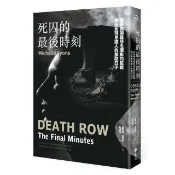 死囚的最後時刻：我在美國最惡名昭彰的監獄擔任死刑見證人的那段日子