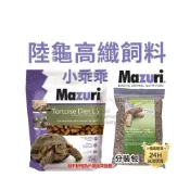 (店+)龜室｜Mazuri 美國M牌 瑪滋力 烏龜飼料 高纖陸龜 迷你大小乖乖 象龜草食蜥蜴蘇卡達豹龜櫻桃紅腿赫曼亞達