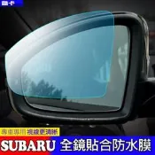台灣現貨速霸陸 SUBARU 後視鏡 防水膜 防雨 防霧 防水 Xv WRX Levorg BRZ 森林人 後照鏡 撥水