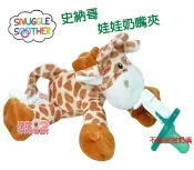 玟玟 (WINWIN) 婦嬰用品百貨名店 Snuggle史納哥娃娃奶嘴夾(不含安撫奶嘴) 五款可選，材質柔軟舒適，小巧玩偶讓寶寶一手抓握