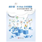 (店+)[華泰~書本熊] 統計學：R－Web分析導論－生活中的統計應用14篇 梁德馨