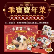 HeroMama 狗狗澎湃年菜禮盒 超值組合 狗餐盒 狗罐頭 狗零食=白喵=