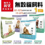 EVARK 渴望  無穀貓飼料 1kg【免運】鮮雞 海陸龍蝦 羊肉鮭魚 室內高齡貓 無榖貓 貓糧🐾犬喵大 貓乾糧.貓飼料