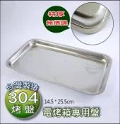 《好媳婦》台灣製造【電烤箱專用盤/正304不銹鋼烤盤25.5cm】特厚無捲邊不鏽鋼盤子/托盤/白鐵盤/收納盤/菜盤碟子
