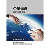 (店+)【前程出版社】[~書本熊] 企業倫理：商業的道德規範(二版) 余坤東
