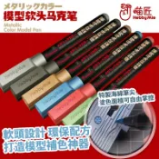 鋼普拉 eye攝影 【鋼普拉】現貨 喵匠 M系列金屬色 水性金屬色馬克筆 模型軟頭麥克筆 麥克筆 模型補色 水性筆 消色筆 替換筆頭