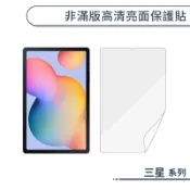 非滿版高清亮面保護貼 三星 Tab S7 FE S6 Lite J 7.0 A8 A7 A10.5 A8.0 非水凝膜
