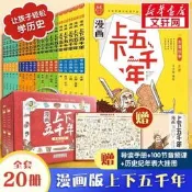 漫畫上下五千年全套20冊洋洋兔手繪本寫給兒童的中國歷史繪本少年讀史記故事書小學生課外閱讀中華通史500