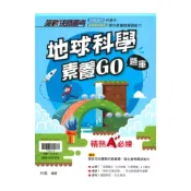(店+)【翰林】翰林國中贏戰會考地球科學素養GO題庫