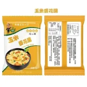 下單10贈一包 台灣蘇伯湯 玉米蛋花湯 即食湯包 速食湯包 早餐 輕食 方便湯 沖泡湯 露營 湯品 迷你湯包 SGS檢驗