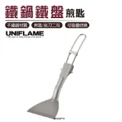 【UNIFLAME】鐵鍋鐵盤煎匙U662243 煎鍋刮刀 刮匙 居家 露營 野炊 悠遊戶外