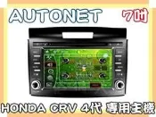 俗很大~AUTONET-HONDA CRV 4代-7吋 DVD主機/HD數位電視/導航(圖資導航王)/藍芽/倒車影像