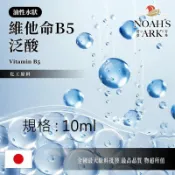 戈登維特 10ml 維他命B5 油溶性 Vitamin B5 泛酸 維他命 維生素 化工