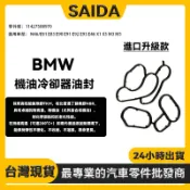 【賽達加強型】BMW N46 E81 E83 E90 E46 機油冷卻器油封 機油芯座油封 11427508970