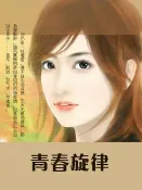樂天Kobo電子書 青春旋律【電子書】