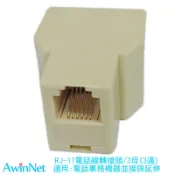 RJ11電話線轉接頭6P6C三通
