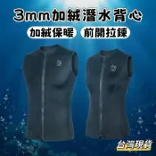 (店+)【小島生活】3mm加絨潛水背心 防寒背心 潛水背心 釣魚防寒背心 保暖背心 高彈蓄熱保暖防寒 台灣現貨