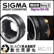 數位黑膠兔【 Sigma MC-11 轉接環 Sigma SA to Sony E 】 自動對焦 電子接點 A7 A9