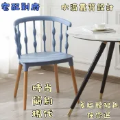🔥免運🔥 新款 現代歐式 溫莎椅 水滴塑料靠背 家用/臥室/陽台 餐椅 實木腳 北歐 時尚 塑料扶手椅