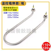 溫控 電熱管 (110/220v) U型電熱管 加熱器 發熱管 加熱管 電熱管 (嚞)