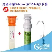 美國水樂Selecto QC350-S淨水器(超大流量有效除垢 可生飲)(美國原裝NSF認證)(免費安裝)(3期0利率)