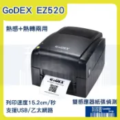GoDEX EZ520 203DPI 桌上型 條碼機 標籤機 熱感+熱轉(兩用) G500UES替代機種