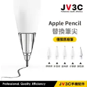 JV3C Apple Pencil 替換筆尖 適用 Pro 2 1 pencil筆尖 透明筆尖 筆尖 金屬筆頭 筆尖頭