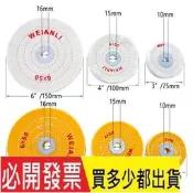 拋光布輪大孔白布輪黃布輪絨布輪珠寶首飾 鏡面打磨台磨機配件