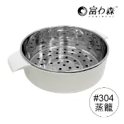《富力森FURIMORI》1.2L日式多功能美食鍋-專用配件(#304蒸籠) 官方旗艦店-FU-EH127適用